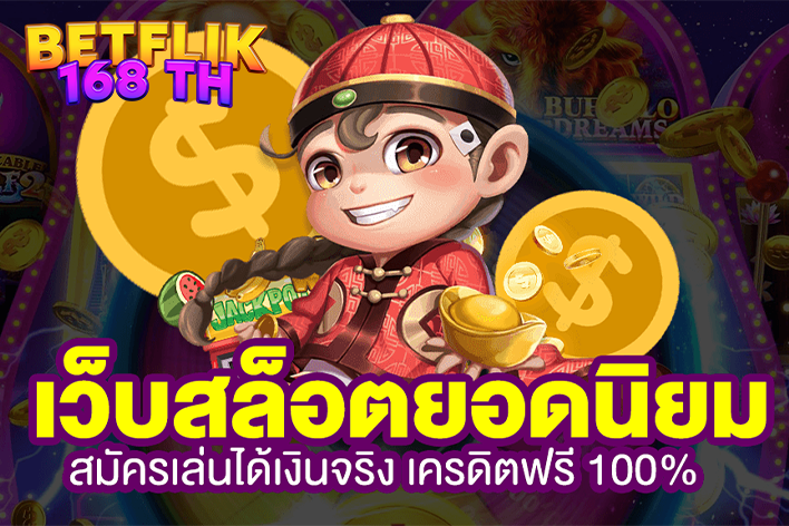 betflik168 รูปประจำเรื่อง เว็บสล็อตยอดนิยม สมัครเล่นได้เงินจริง