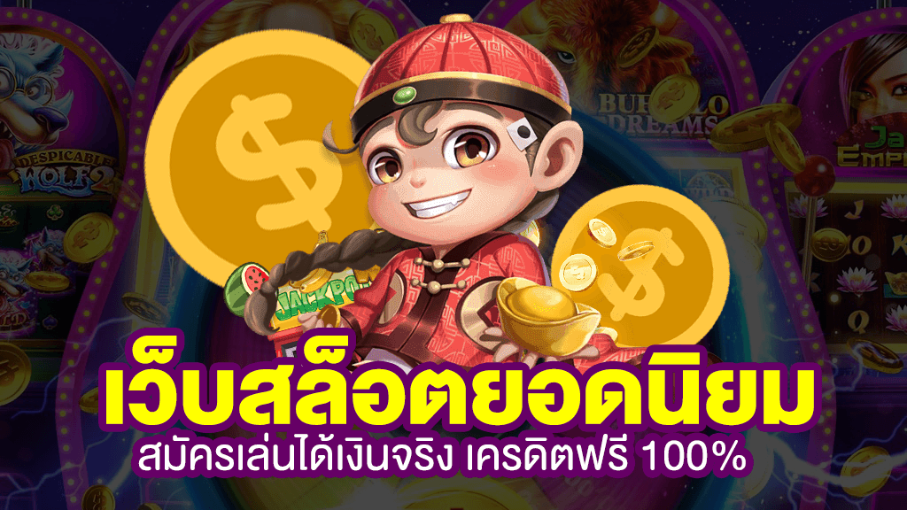 เว็บสล็อตยอดนิยม สมัครเล่นได้จริง เครดิตฟรี 100%