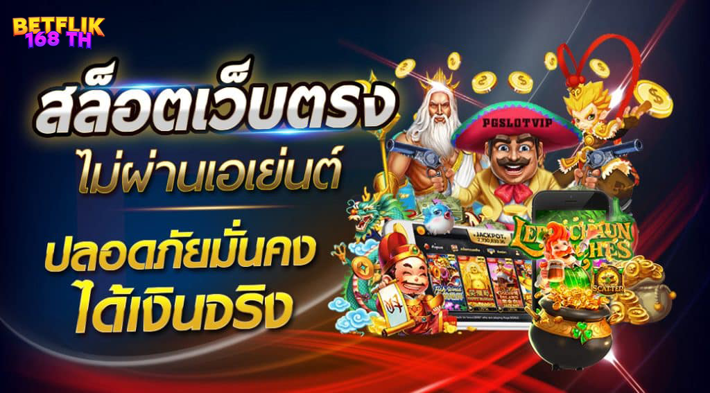 betflik168 สล็อตเว็บตรง ไม่ผ่านเอเย่นต์ ปลอดภัย มั่นคง ได้เงินจริง